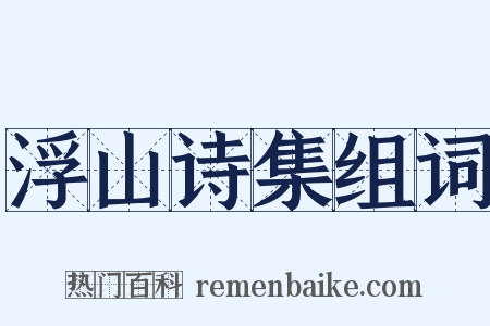 浮山诗集组词是什么意思的图片